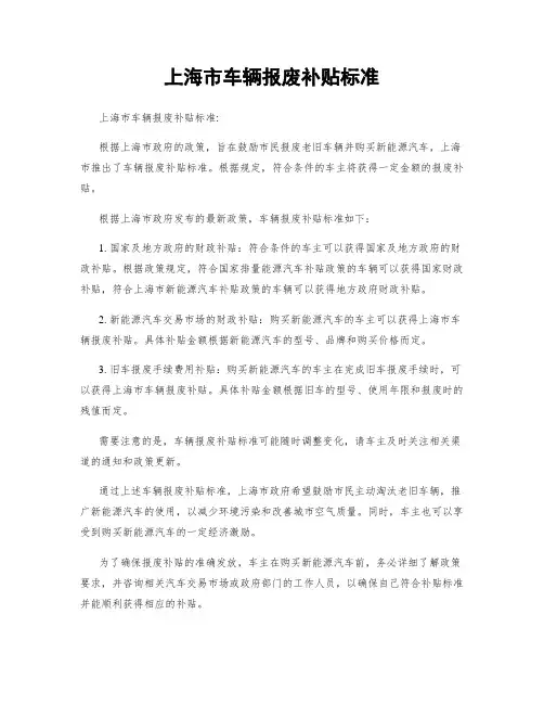 上海市车辆报废补贴标准