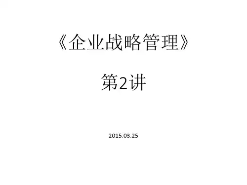企业战略管理第2讲
