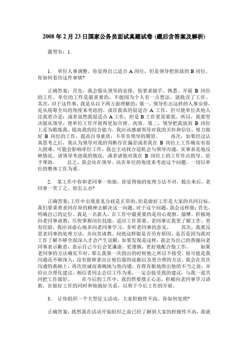 2008年2月23日国家公务员面试真题试卷(题后含答案及解析)