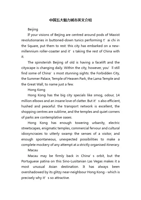 中国五大魅力城市英文介绍