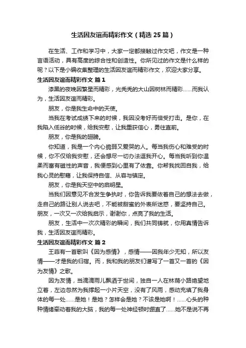 生活因友谊而精彩作文（精选25篇）