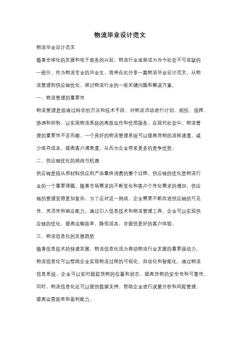 物流毕业设计范文