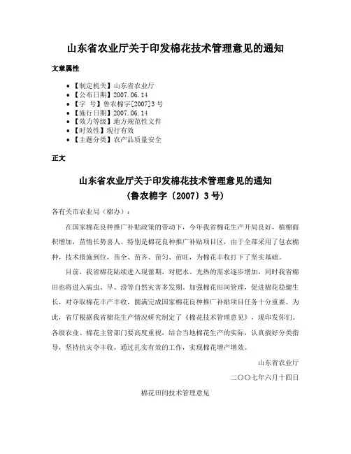 山东省农业厅关于印发棉花技术管理意见的通知