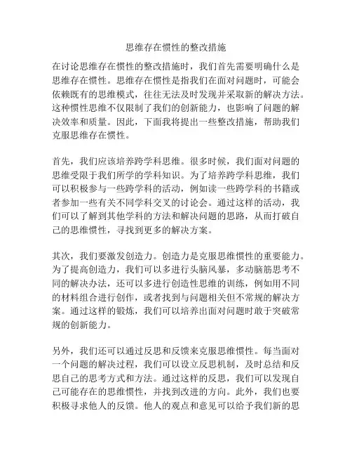 思维存在惯性的整改措施