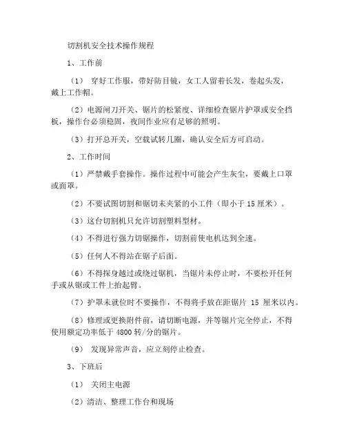 切割机安全技术操作规程