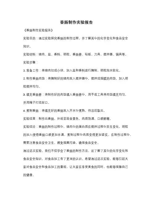 香肠制作实验报告