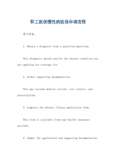 职工医保慢性病医保申请流程