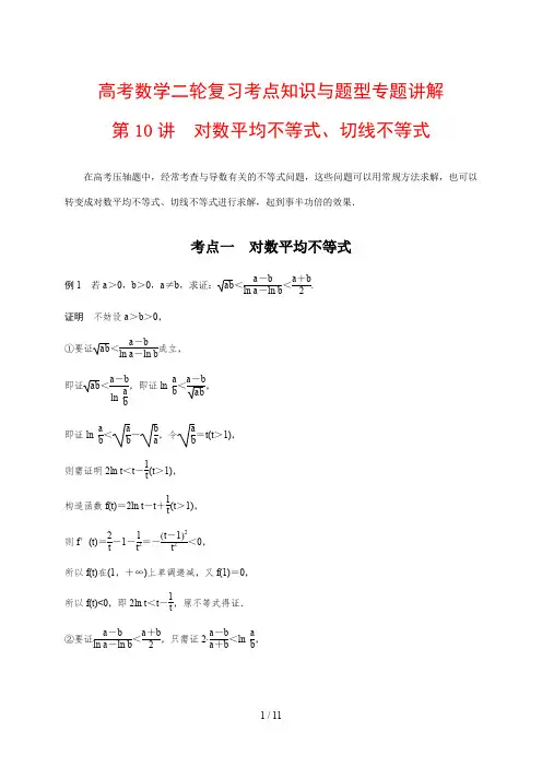 高考数学二轮复习考点知识与题型专题讲解10---对数平均不等式、切线不等式
