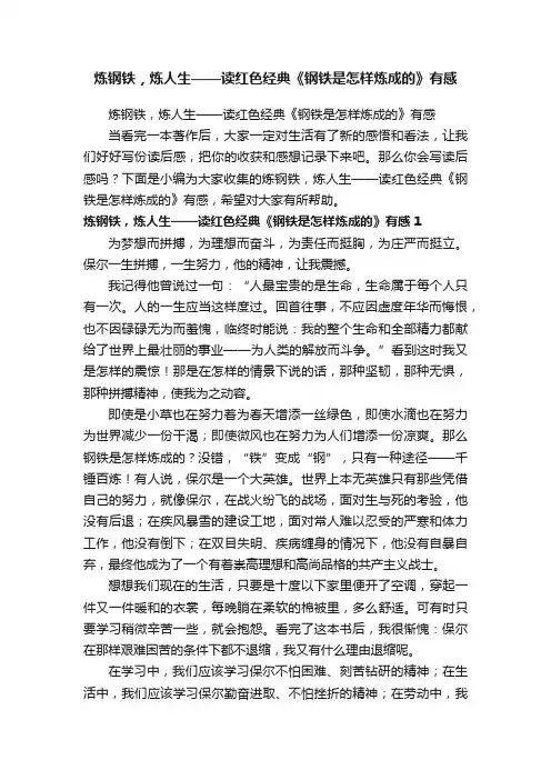 炼钢铁，炼人生——读红色经典《钢铁是怎样炼成的》有感