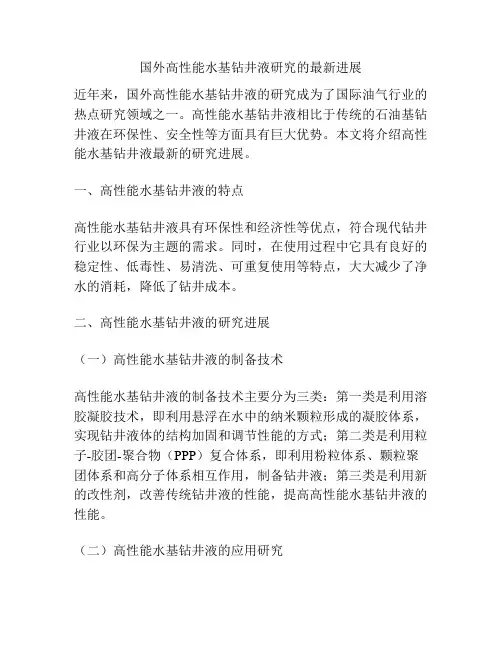 国外高性能水基钻井液研究的最新进展