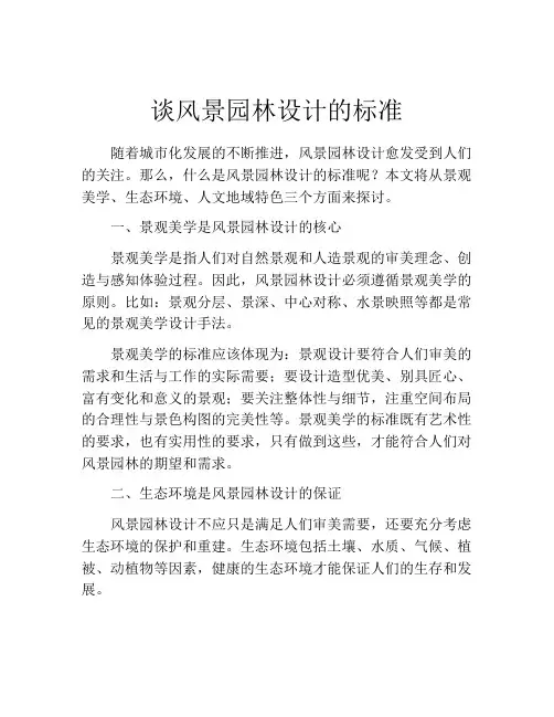 谈风景园林设计的标准