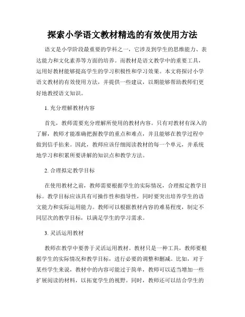 探索小学语文教材精选的有效使用方法