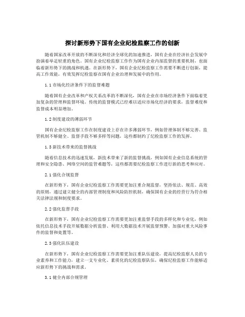 探讨新形势下国有企业纪检监察工作的创新