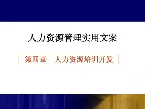 人力资源管理实用文案-8