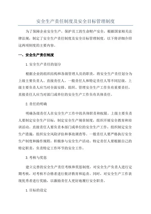 安全生产责任制度及安全目标管理制度