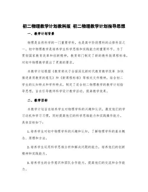 初二物理教学计划教科版 初二物理教学计划指导思想