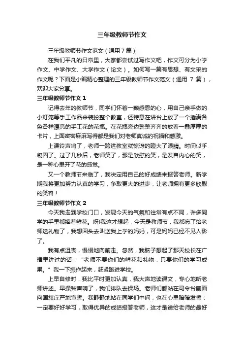 三年级教师节作文范文（通用7篇）