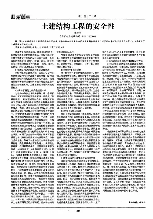 土建结构工程的安全性