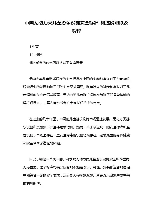 中国无动力类儿童游乐设施安全标准-概述说明以及解释