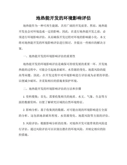 地热能开发的环境影响评估
