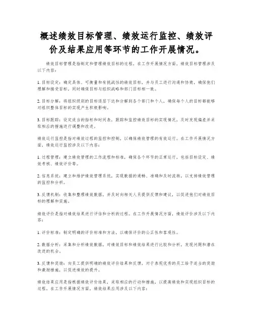 概述绩效目标管理、绩效运行监控、绩效评价及结果应用等环节的工作开展情况。
