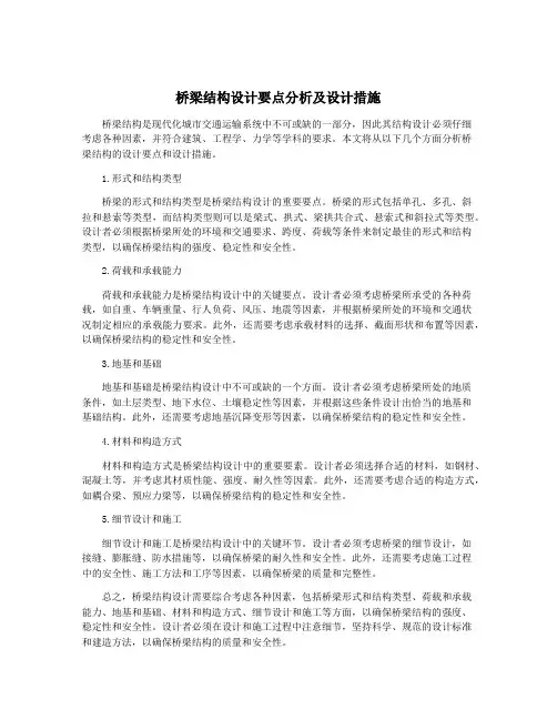 桥梁结构设计要点分析及设计措施
