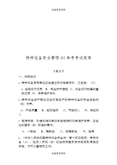特种设备安全管理A1参考考试题库