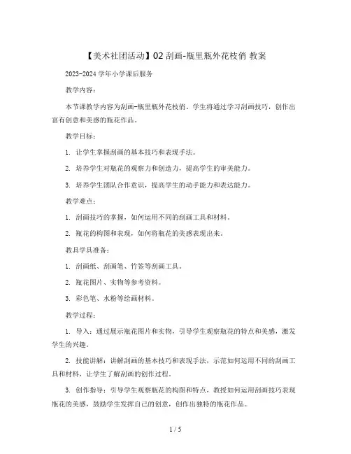 【美术社团活动】02刮画-瓶里瓶外花枝俏 教案2023-2024学年小学课后服务