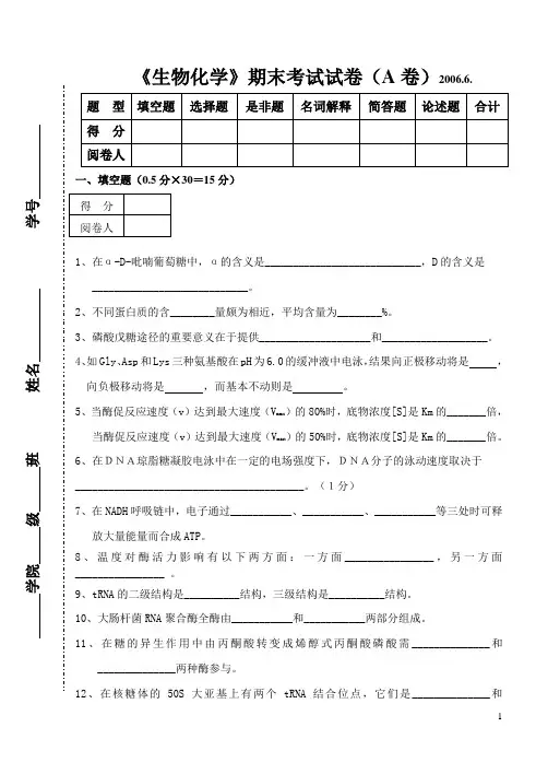 《生物化学》期末考试试卷(A卷)