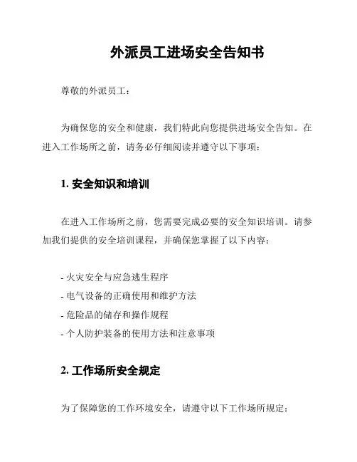 外派员工进场安全告知书