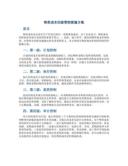 物资成本四级管控措施方案