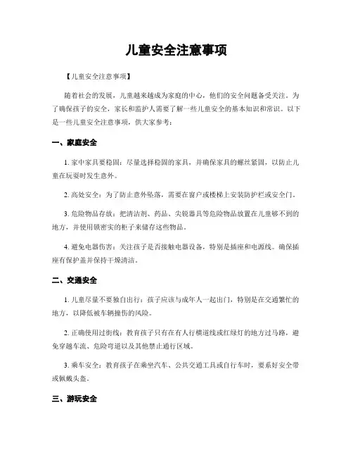 儿童安全注意事项