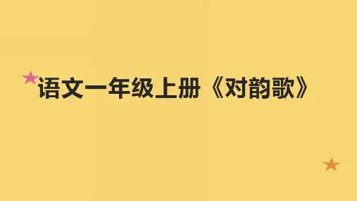语文一年级上册《对韵歌》