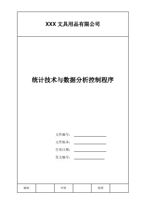 统计技术与数据分析控制程序