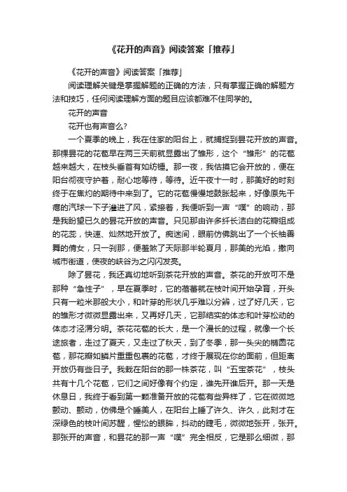 《花开的声音》阅读答案「推荐」