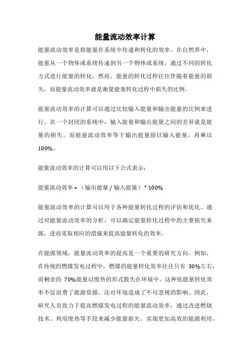 能量流动效率计算