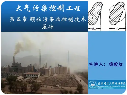 5第五章-颗粒污染物控制技术基础