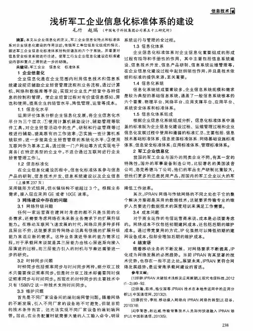浅析军工企业信息化标准体系的建设