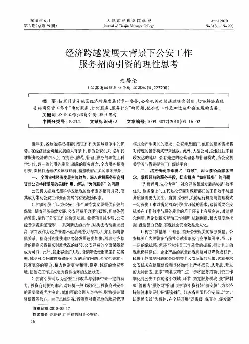 经济跨越发展大背景下公安工作服务招商引资的理性思考