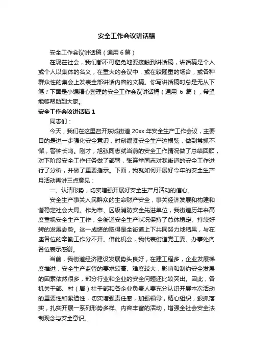 安全工作会议讲话稿（通用6篇）