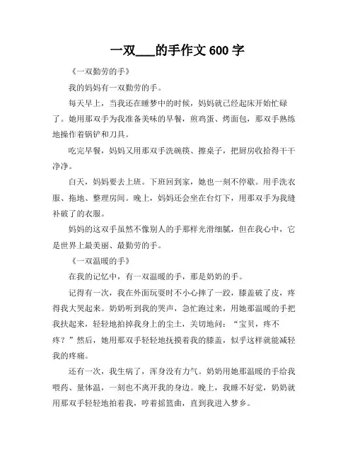 一双___的手作文600字