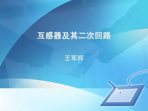 互感器及二次回路