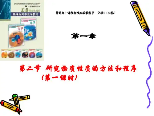 鲁科版化学必修一1.2研究物质性质的方法和程序(共20张PPT)