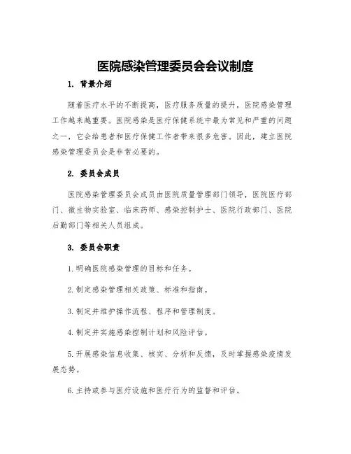 医院感染管理委员会会议制度