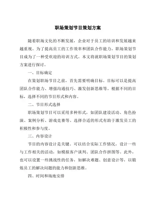 职场策划节目策划方案