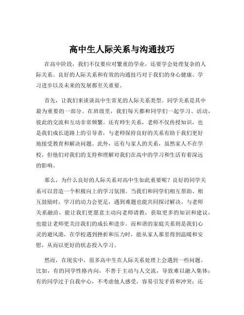 高中生人际关系与沟通技巧
