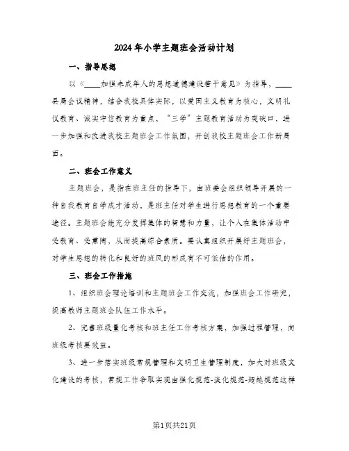2024年小学主题班会活动计划(8篇)