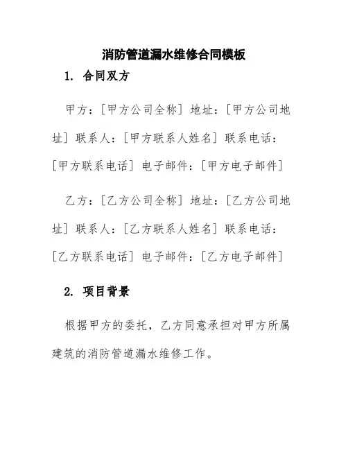 消防管道漏水维修合同模板