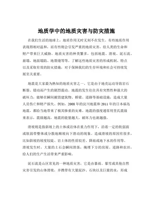 地质学中的地质灾害与防灾措施
