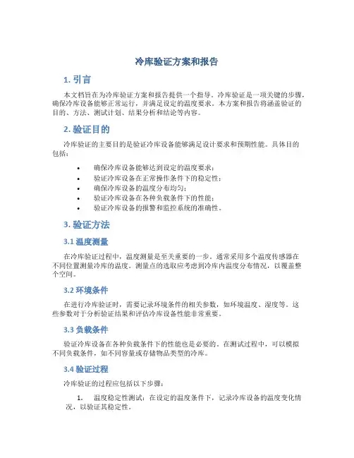 冷库验证方案和报告
